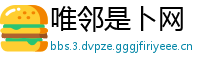 唯邻是卜网